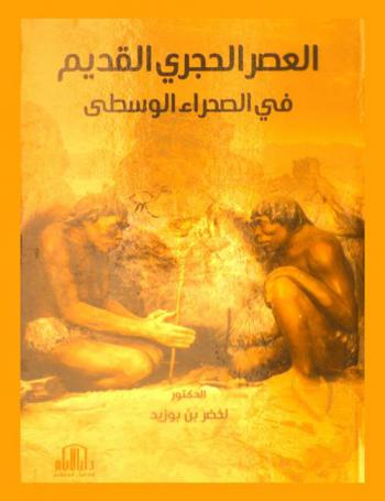  العصر الحجري القديم في الصحراء الوسطى