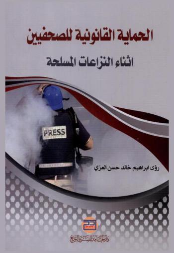 الحماية القانونية للصحفيين أثناء النزاعات المسلحة : (‏دراسة في ضوء القانونين الداخلي والدولي)