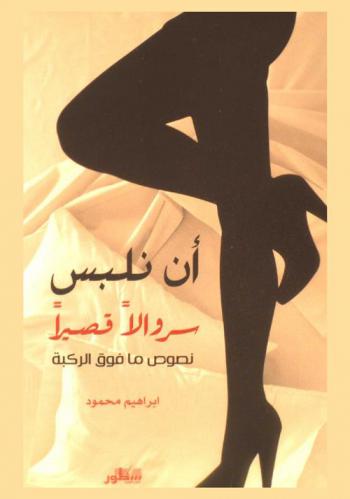  ‏أن نلبس سروالا قصيرا : ‏\نصوص ما فوق الركبة\