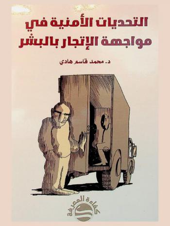  التحديات الأمنية في مواجهة الاتجار بالبشر