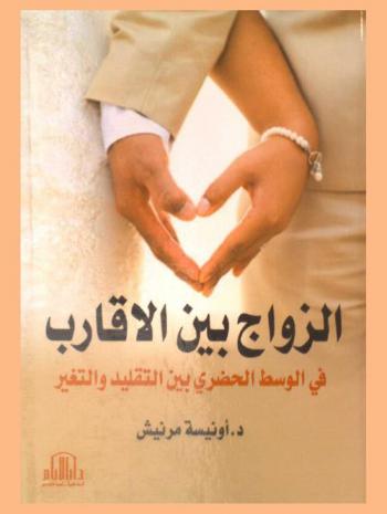  الزواج بين الأقارب في الوسط الحضري بين التقليد والتغير
