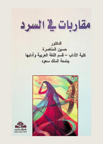  مقاربات في السرد : (الرواية والقصة في السعودية)