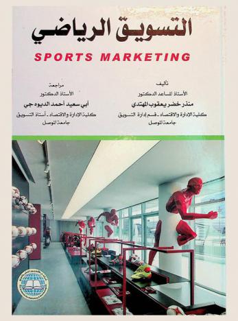  التسويق الرياضي = Sports markting
