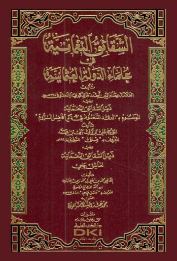  الشقائق النعمانية في علماء الدولة العثمانية