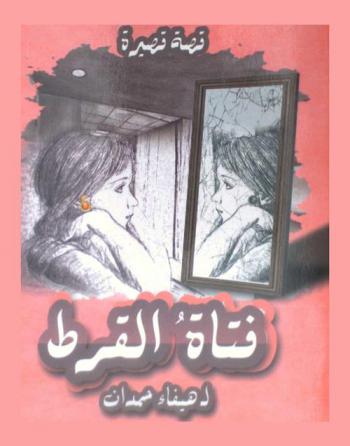  فتاة القرط : قصة قصيرة