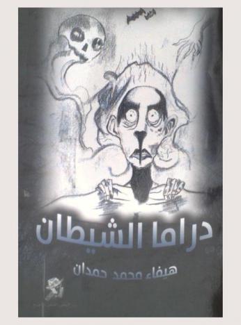 دراما الشيطان