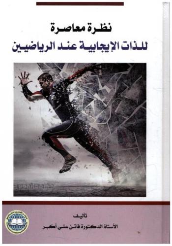  نظرة معاصرة للذات الإيجابية عند الرياضيين