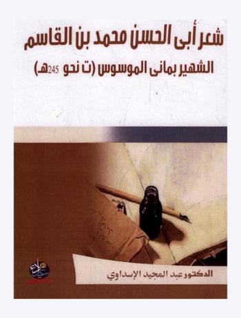  شعر أبي الحسن محمد بن القاسم، الشهير، بماني الموسوس (ت نحو 245 هـ)