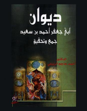  ديوان أبو جعفر أحمد بن سعيد