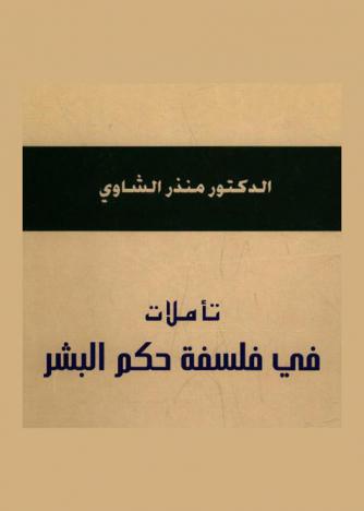 تأملات في فلسفة حكم البشر