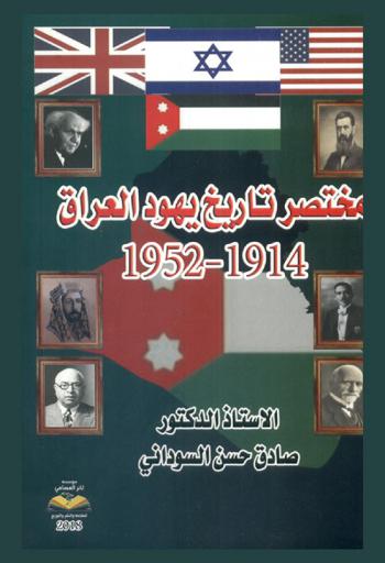  مختصر تاريخ يهود العراق 1914-1952