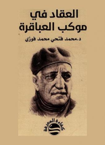  العقاد في موكب العباقرة