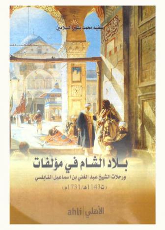 بلاد الشام في مؤلفات ورحلات الشيخ عبد الغني بن إسماعيل النابلسي