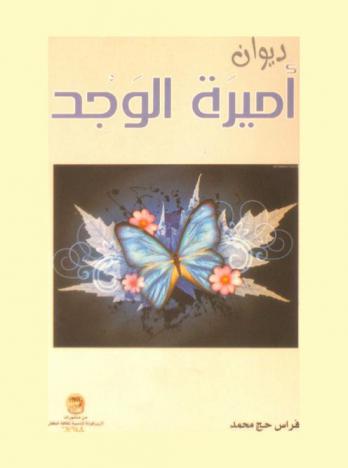 ديوان أميرة الوجد : شعر