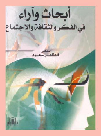  أبحاث وآراء في الفكر والثقافة والاجتماع