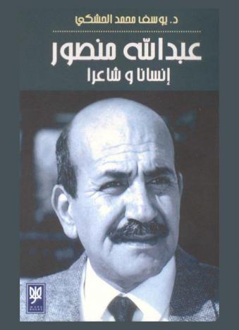  عبد الله منصور : إنسانا وشاعرا