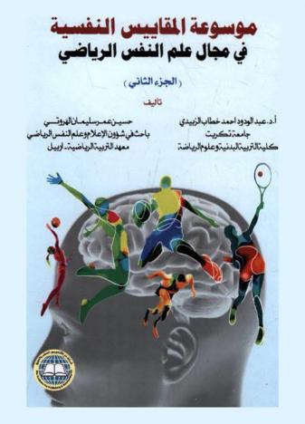 موسوعة المقاييس النفسية في مجال علم النفس الرياضي