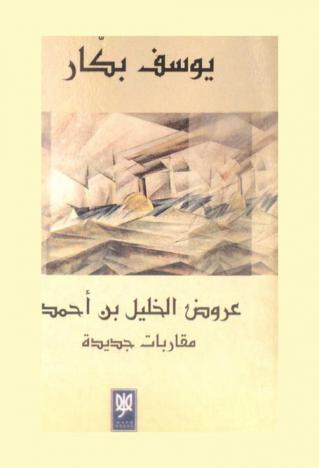  عروض الخليل بن أحمد : مقاربات جديدة