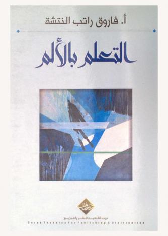  التعلم بالألم