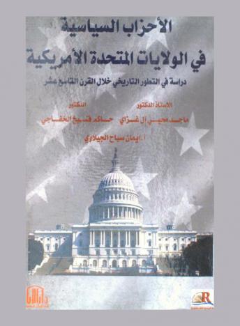 الأحزاب السياسية في الولايات المتحدة الأمريكية : دراسة في التطور التاريخي خلال القرن التاسع عشر