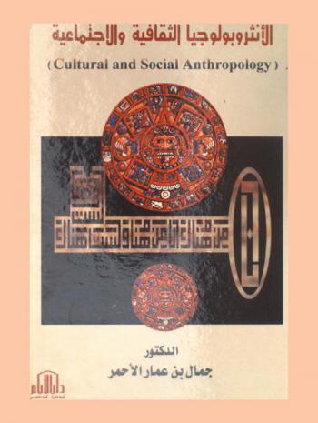  الأنثربولوجيا الثقافية والاجتماعية = Cultural and social anthropology