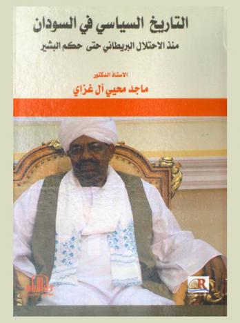  التاريخ السياسي في السودان منذ الاحتلال البريطاني حتى حكم البشير