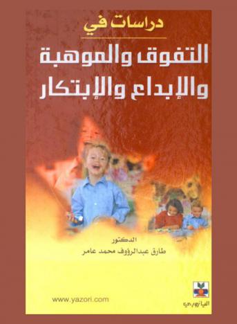 دراسات في التفوق والموهبة والإبداع والابتكار
