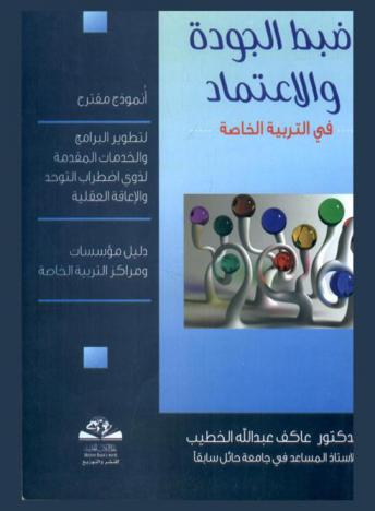 ضبط الجودة والاعتماد في التربية الخاصة : أنموذج مقترح لتطوير البرامج والخدمات المقدمة لذوي اضطراب التوحد والإعاقة العقلية : دليل مؤسسات ومراكز التربية الخاصة