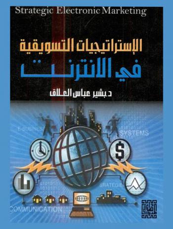 الاستراتيجيات التسويقية في الإنترنت = Marketing strategics in the internet