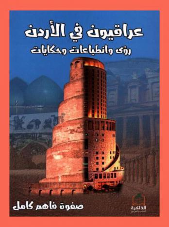 عراقيون في الأردن : رؤى وانطباعات وحكايات