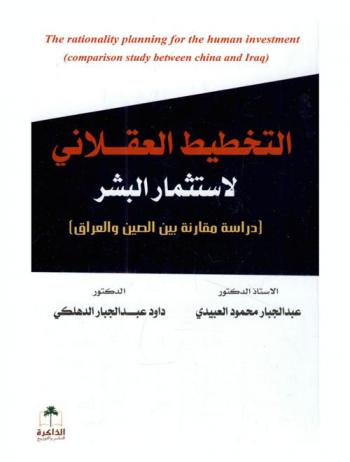  التخطيط العقلاني لاستثمار البشر : دراسة مقارنة بين الصين والعراق = The rationality planning for the human investment : comparison study between china and iraq