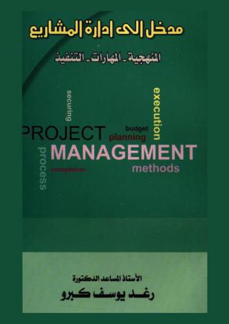  مدخل إلى إدارة المشاريع : المنهجية-المهارات-التنفيذ = Projects management : methods-execution-budget planning-process completion-securing