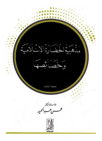  مذهبية الحضارة الإسلامية وخصائصها