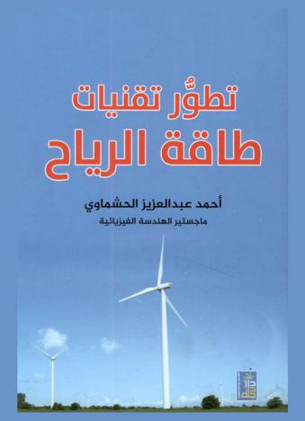  تطور تقنيات طاقة الرياح
