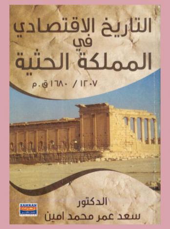  التاريخ الاقتصادي للمملكة الحثية (1680-1207 ق. م)