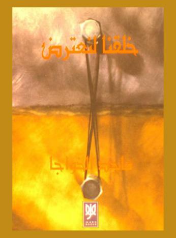  خلقنا لنعترض : نصوص ساخرة ناقدة