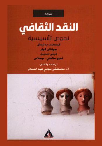 النقد الثقافي : نصوص تأسيسية