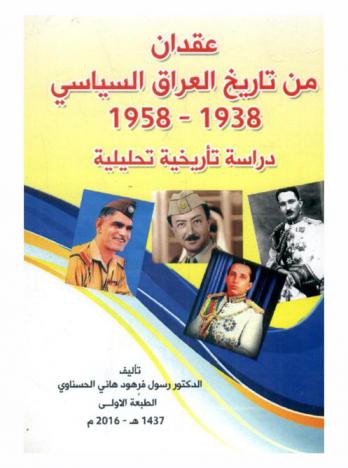  عقدان من تاريخ العراق السياسي 1938-1958 : دراسة تأريخية تحليلية