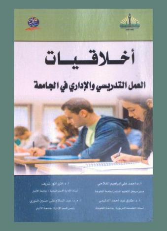 أخلاقيات العمل التدريسي والإداري في الجامعة