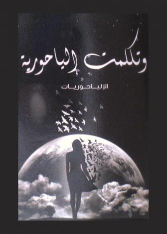  وتكلمت إلياحورية : الإلياحوريات