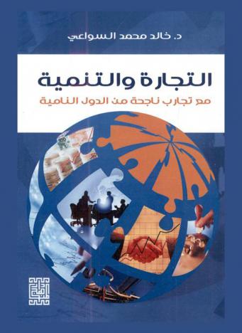  التجارة والتنمية مع تجارب ناجحة من الدول النامية