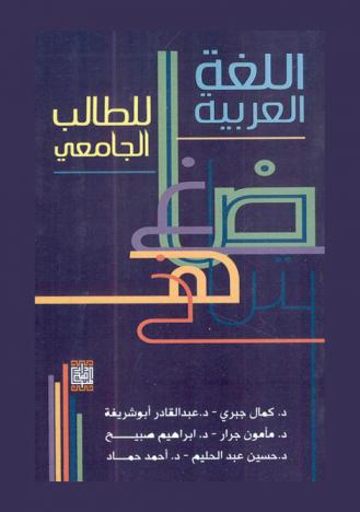  اللغة العربية للطالب الجامعي