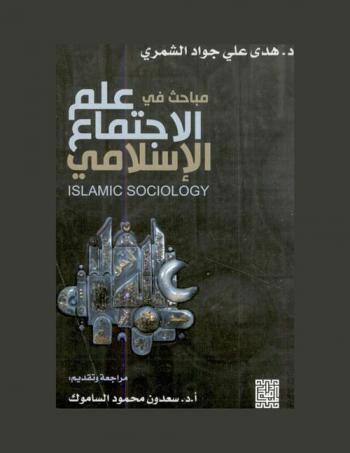  مباحث في علم الاجتماع الإسلامي = Islamic sociology