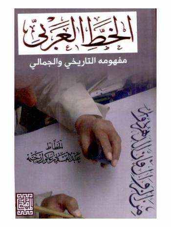  الخط العربي : مفهومه التاريخي والجمالي
