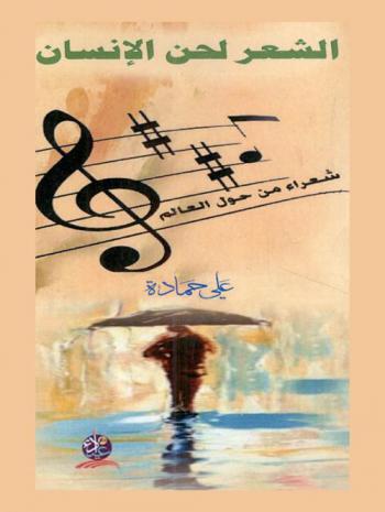  الشعر لحن الإنسان