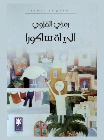  الحياة ساكورا