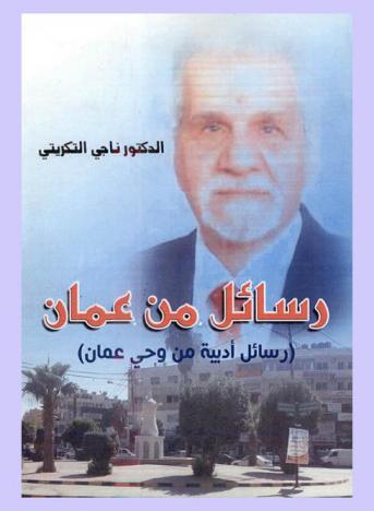 رسائل من عمان : رسائل أدبية من وحي عمان