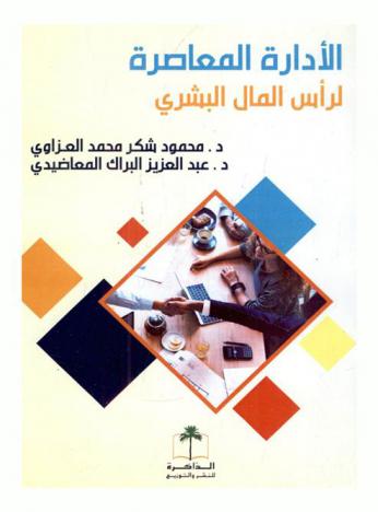  الإدارة المعاصرة لرأس المال البشري