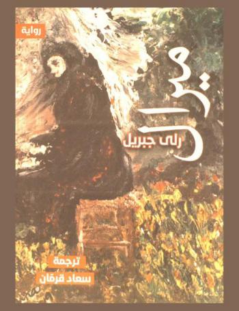  ميرال : رواية