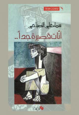  أنات قصيرة جدا